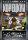 Усмешка Люцифера