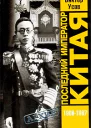 Усов ВН Последний император Китая Пу И 19061967