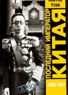 Усов ВН Последний император Китая Пу И 19061967
