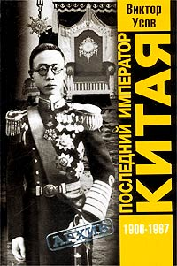 Усов ВН Последний император Китая Пу И 19061967