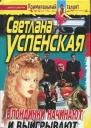 Успенская Светлана Блондинки начинают и выигрывают