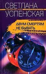 Успенская Светлана Двум смертям не бывать