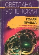 Успенская Светлана  Голая правда
