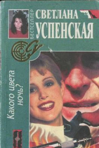 Успенская Светлана Какого цвета ночь