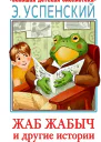 Успенский Эдуард Жаб Жабыч и другие истории сказочные повести