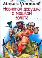 Успенский М Невинная девушка с мешком золота
