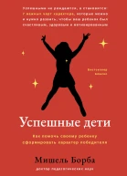 Успешные дети Как помочь своему ребенку сформировать характер победителя