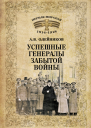 Успешные генералы забытой войны