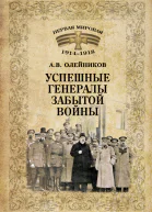 Успешные генералы забытой войны