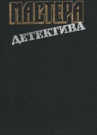Успеть к полуночи Безмолвный свидетель Позор семьи