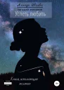 Успеть любить