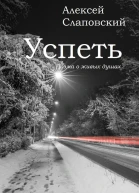 Успеть Поэма о живых душах