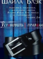 Установить свои правила
