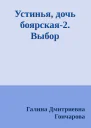 Устинья дочь боярская2 Выбор