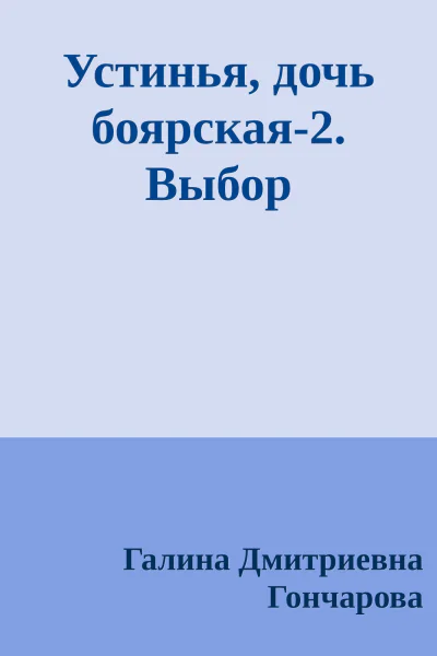 Устинья дочь боярская2 Выбор
