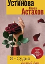 Устинова ТВ Я  судья Божий дар