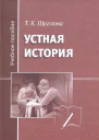 Устная история  Щеглова Т К
