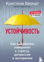 Устойчивость  как выработать иммунитет к стрессу депрессии и выгоранию  Кристина Берндт  перевод с немецкого ДЮ Шамоновой