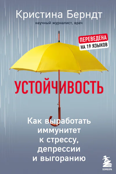 Устойчивость  как выработать иммунитет к стрессу депрессии и выгоранию  Кристина Берндт  перевод с немецкого ДЮ Шамоновой