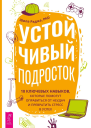 Устойчивый подросток 10 ключевых навыков которые помогут оправиться от неудач и превратить стресс в успех