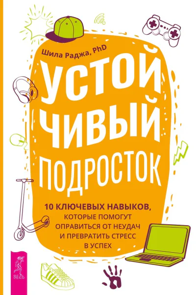 Устойчивый подросток 10 ключевых навыков которые помогут оправиться от неудач и превратить стресс в успех