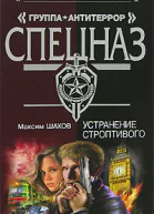 Устранение строптивого