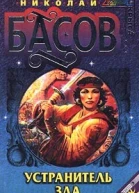 Устранитель зла