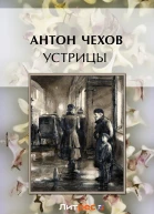 Устрицы