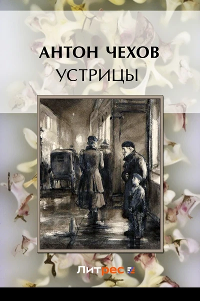 Устрицы