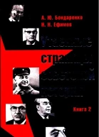 Утаенные страницы советской истории Книга 2