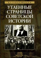 Утаенные страницы советской истории Том 1