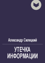 Утечка информации