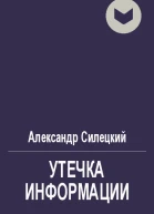 Утечка информации