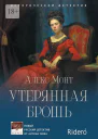 Утерянная брошь Исторический детектив