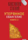 Утерянное Евангелие Книга 2