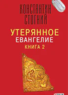 Утерянное Евангелие Книга 2