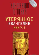 Утерянное Евангелие Книга 3