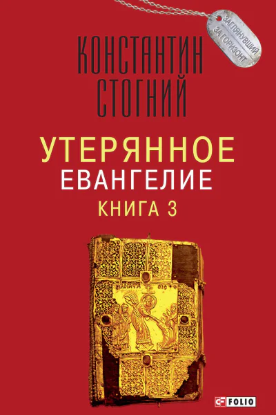 Утерянное Евангелие