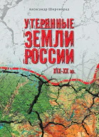 Утерянные земли России XIXXX вв