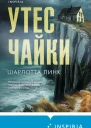 Утес чайки  Шарлотта Линк  перевод с немецкого О Боченковой
