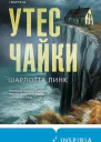 Утес чайки