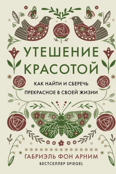 Утешение красотой Как найти и сберечь прекрасное в своей жизни