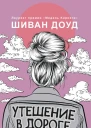 Утешение в дороге