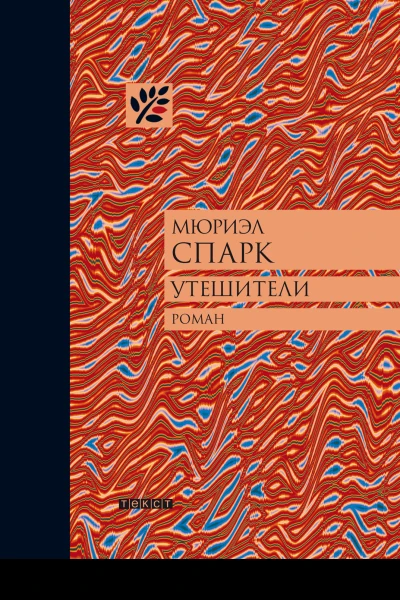 Утешители