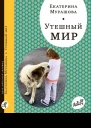 Утешный мир