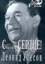 Утесов Л Спасибо сердце