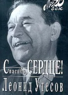 Утесов Л Спасибо сердце