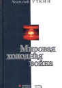 Уткин А Мировая холодная война