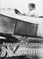 Уточкин