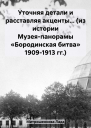 Уточняя детали и расставляя акценты из истории Музеяпанорамы Бородинская битва 19091913 гг
